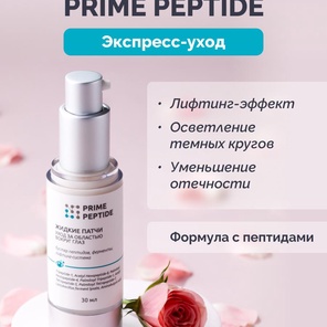 Жидкие патчи Prime Peptide: мгновенный лифтинг вокруг глаз